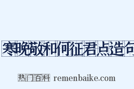 寒晚敬和何征君点造句是什么意思的图片